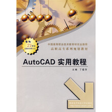 高职高专系列规划教材:AutoCAD实用教程