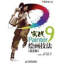 实战Painter 9绘画技法（第2版）