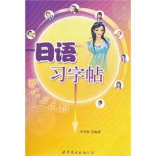 日语习字帖（附光盘1张）