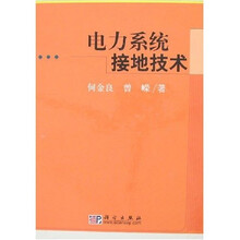 电力系统接地技术