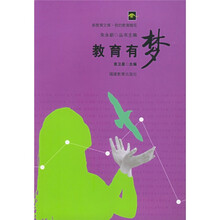新教育文库·我的教育随笔:教育有梦