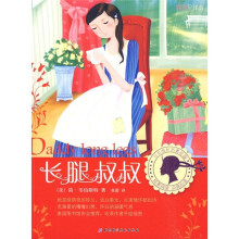 少女成长名著花园:长腿叔叔(插图全译本)