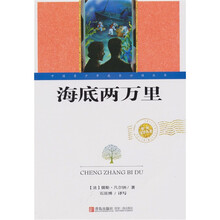 世界文学名著:海底两万里