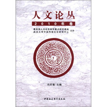人文论丛（2010年卷）