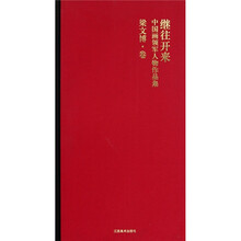 继往开来：中国画领军人物作品集（梁文博卷）