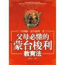 父母必懂的蒙台梭利教育法