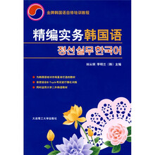 精编实务韩国语（附光盘1张）