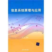 信息系统原理与应用