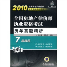 全国房地产估价师执业资格考试历年真题精析（第4版）（附赠价20元学习卡1张）