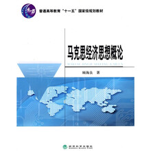 普通高等教育“十一五”国家级规划教材：马克思经济思想概论