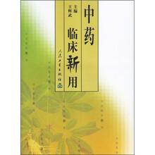 中药临床新用