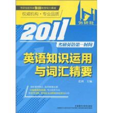 2011考研英语第一时间:英语知识运用与词汇精要