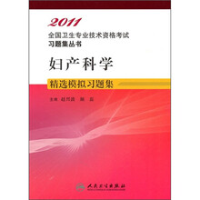 妇产科学精选模拟习题集