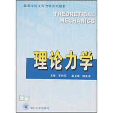高等学校工科力学系列教材:理论力学