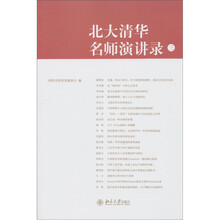 北大清华名师演讲录（第3辑）