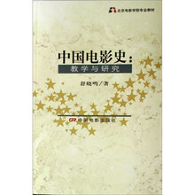 中国电影史：教学与研究