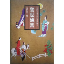 中国古典小说名著珍藏本：警世通言