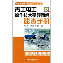 青工电工操作技术要领图解速查手册