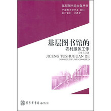 基层图书馆的农村服务工作