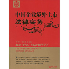 中国企业境外上市法律实务