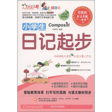 作文之星·全优佳作文全能一本全:小学生日记起步(全彩版热销版)