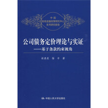 公司债务定价理论与实证:基于条款约束视角