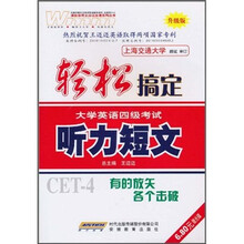 轻松搞定大学英语4级考试：听力短文（升级版）（附MP3光盘1张）