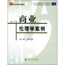 全美MBA经典教材·培文书系经济管理系列·美国A级管理学教材:商业伦理学案例(第5版)(英文影印版)