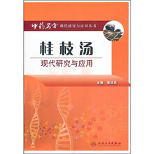桂枝汤现代研究与应用