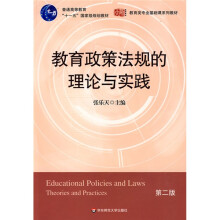 教育政策法规的理论与实践（第2版）