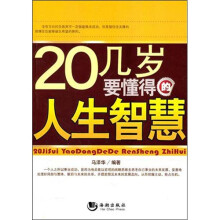 20几岁要懂得的人生智慧