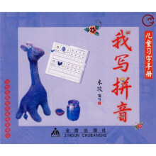 儿童习字手册:我写拼音