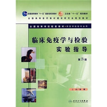临床免疫学与检验实验指导（第3版）