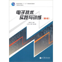 普通高等教育“十一五”国家级规划教材（高职高专教育）：电子技术实践与训练（第3版）