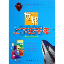 世界上下五千年(彩)