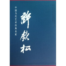 中国当代艺术经典名家：许钦松