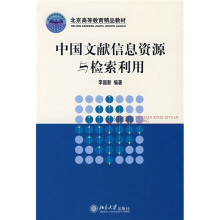 北京高等教育精品教材：中国文献信息资源与检索利用