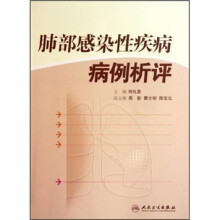 肺部感染性疾病病例析评