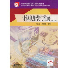 中等职业学校计算机应用与软件技术专业教学用书：计算机组装与维修（彩色版）