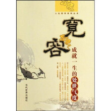宽容:成就一生的处事气度