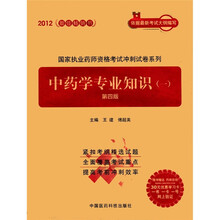 中药学专业知识(1第4版)/2012国家执业药师资格考试冲刺试卷系列