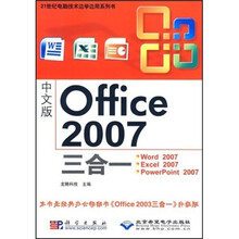 中文版Office 2007三合一(附光盘1张)