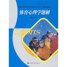 普通高等学校体育教育专业主干课配套教材：体育心理学题解