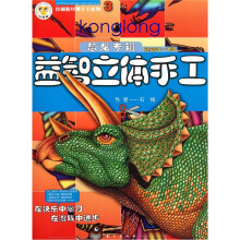 伶俐猴经典手工系列·益智立体手工:恐龙专辑3