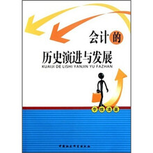会计的历史演进与发展