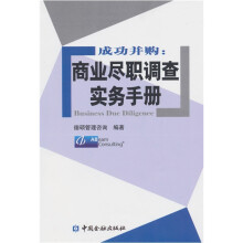 成功并购:商业尽职调查实务手册