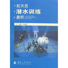 航天员潜水训练教程