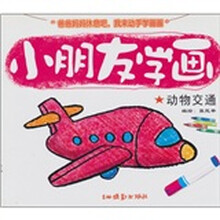 小朋友学画:动物 交通