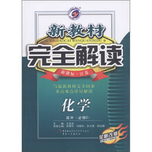 新教材完全解读：化学（高中必修2）（新课标·江苏）（全新改版）