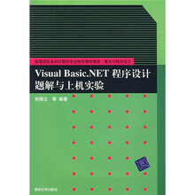 Visual Basic.NET程序设计题解与上机实验